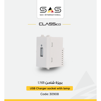 شاحن SAS USB كلاسيكو أحادى CLA 30908 عاجى